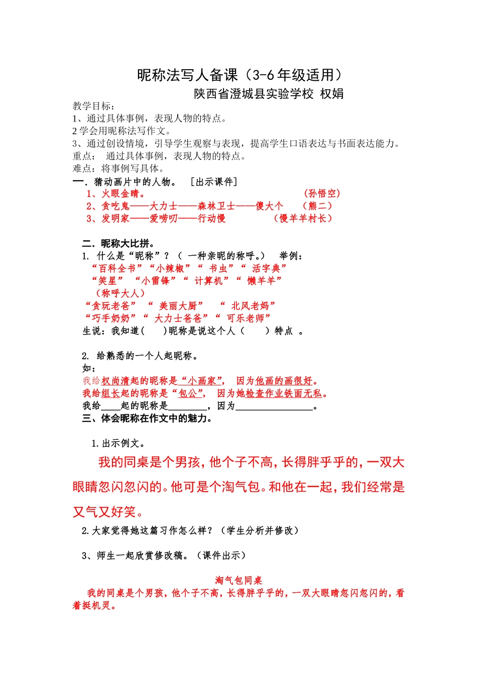 权娟昵称法写人备课_第1页