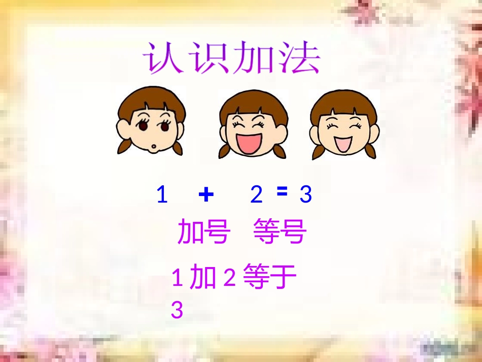 小学数学人教2011课标版一年级加法-(2)_第2页