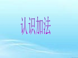 小学数学人教2011课标版一年级加法-(2)