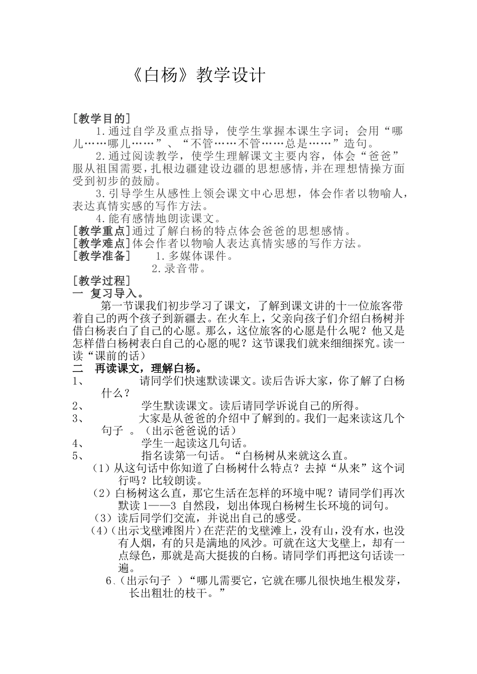 白杨教学设计_第1页