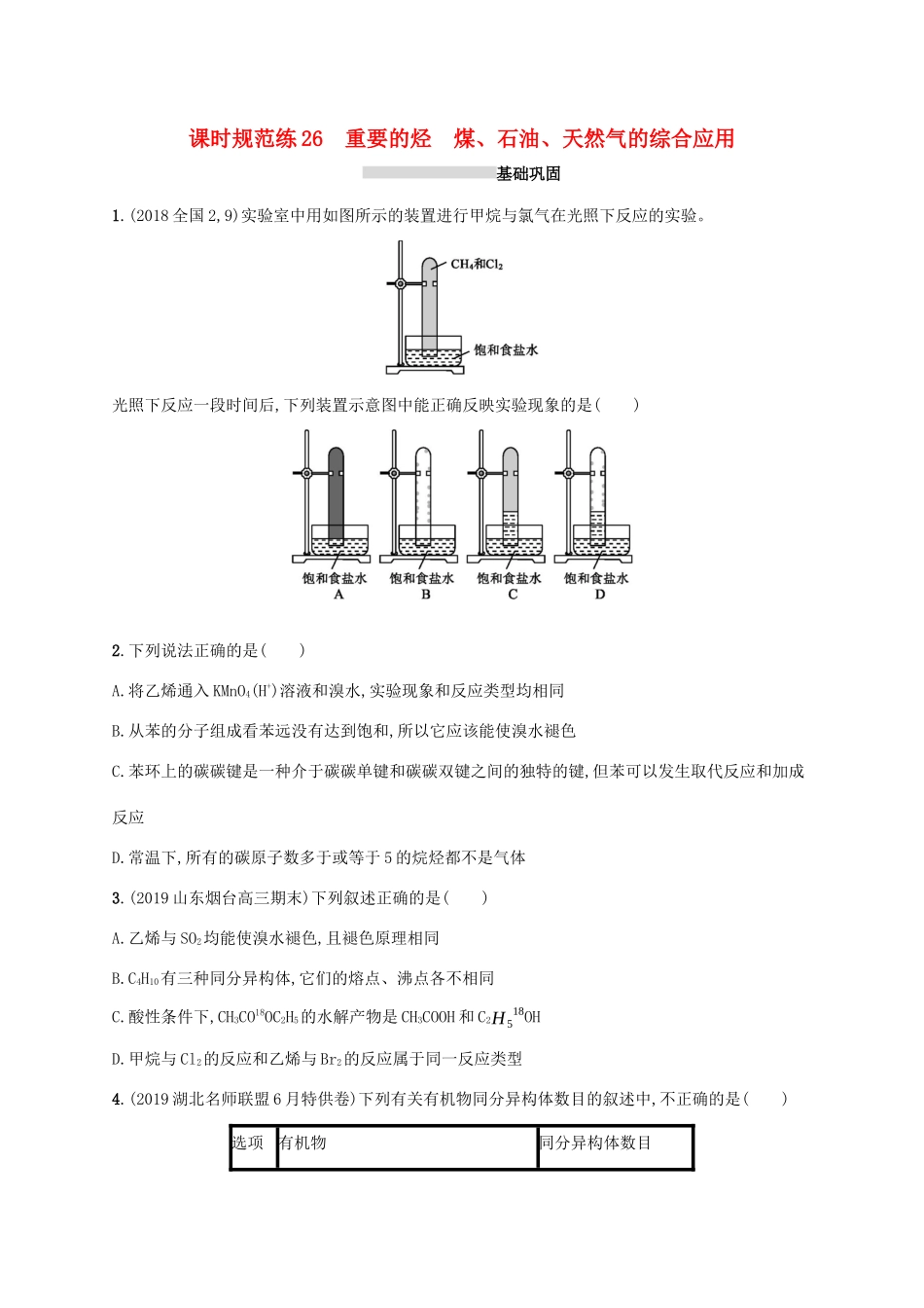 广东省版高考化学一轮复习 课时规范练26 重要的烃 煤、石油、天然气的综合应用（含解析）新人教版-新人教版高三全册化学试题_第1页