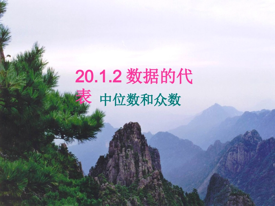 选择适当的统计量描述一组数据的集中趋势-(3)_第1页