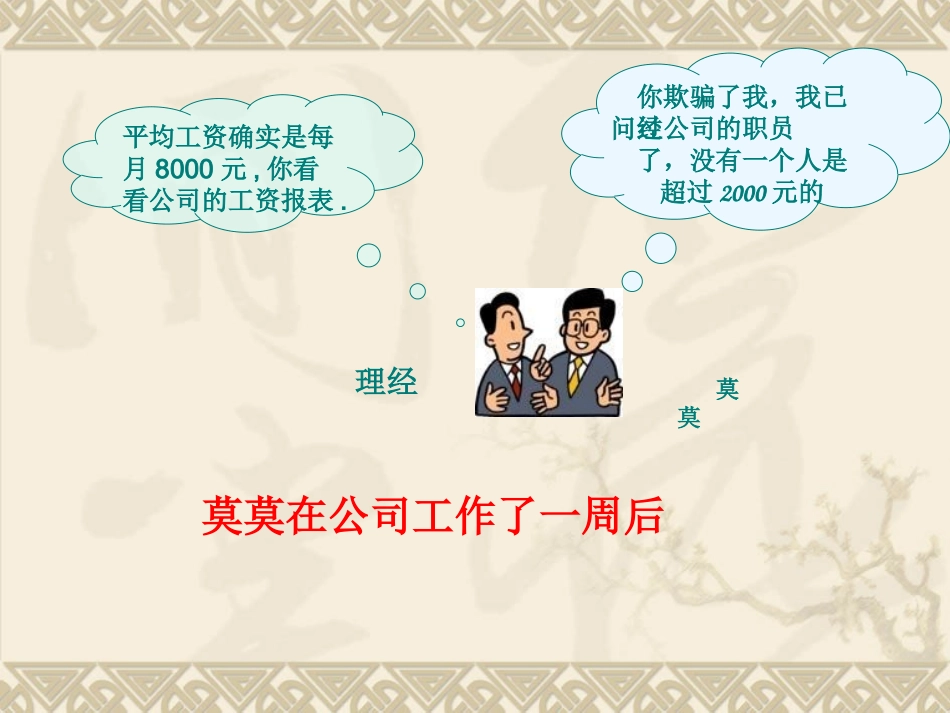 选择适当的统计量描述一组数据的集中趋势-(3)_第3页