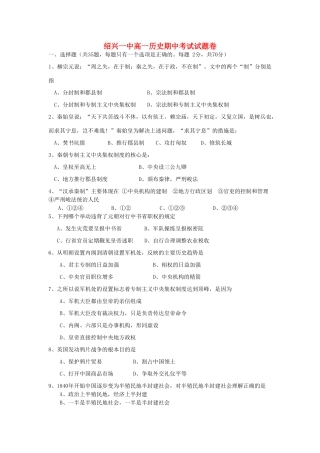 浙江省绍兴市绍兴一中11-12学年高一历史上学期期中考试