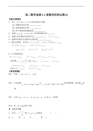 高二数学选修1-2 复数的四则运算(1)