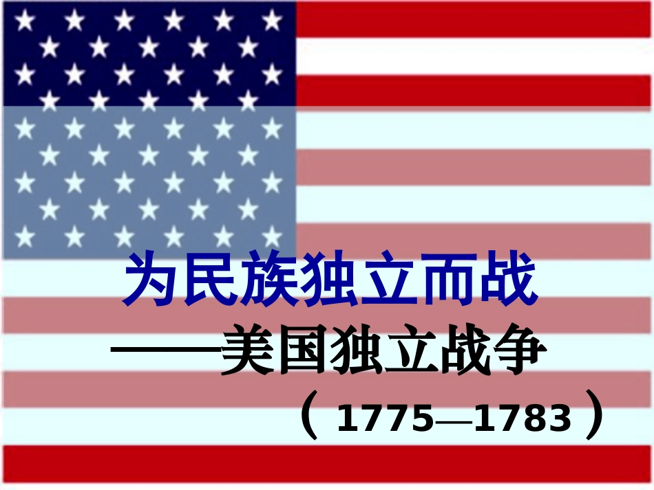 第19课美国独立战争_第1页