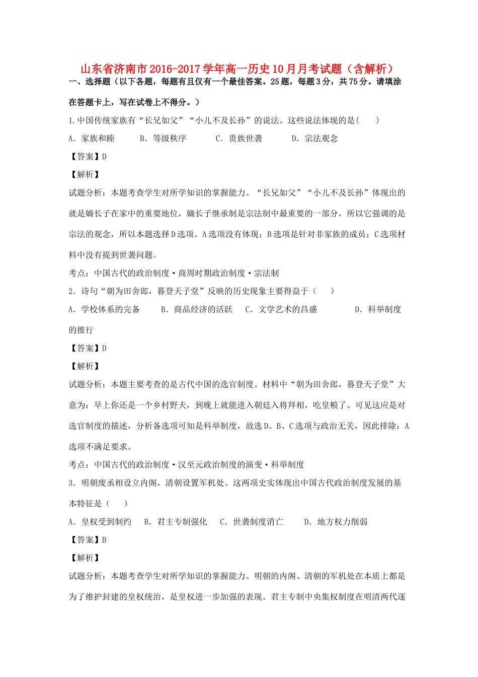 山东省济南市高一历史10月月考试题（含解析）-人教版高一全册历史试题_第1页