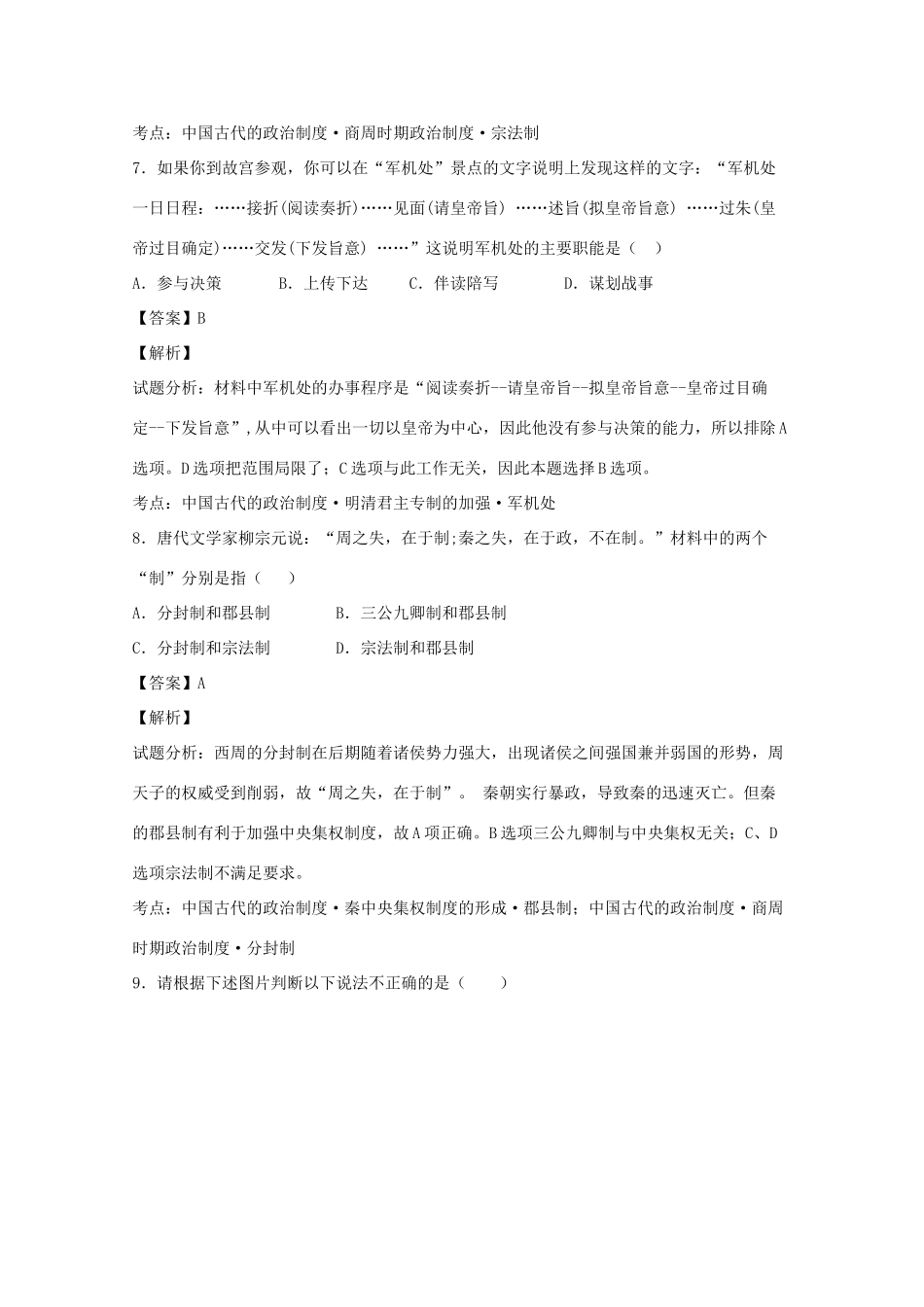 山东省济南市高一历史10月月考试题（含解析）-人教版高一全册历史试题_第3页
