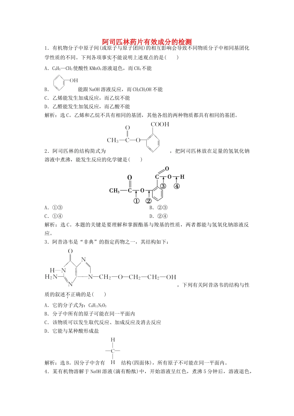 高中化学 主题3 物质的检测 综合实验活动 阿司匹林药片有效成分的检测练习 鲁科版选修6-鲁科版高二选修6化学试题_第1页