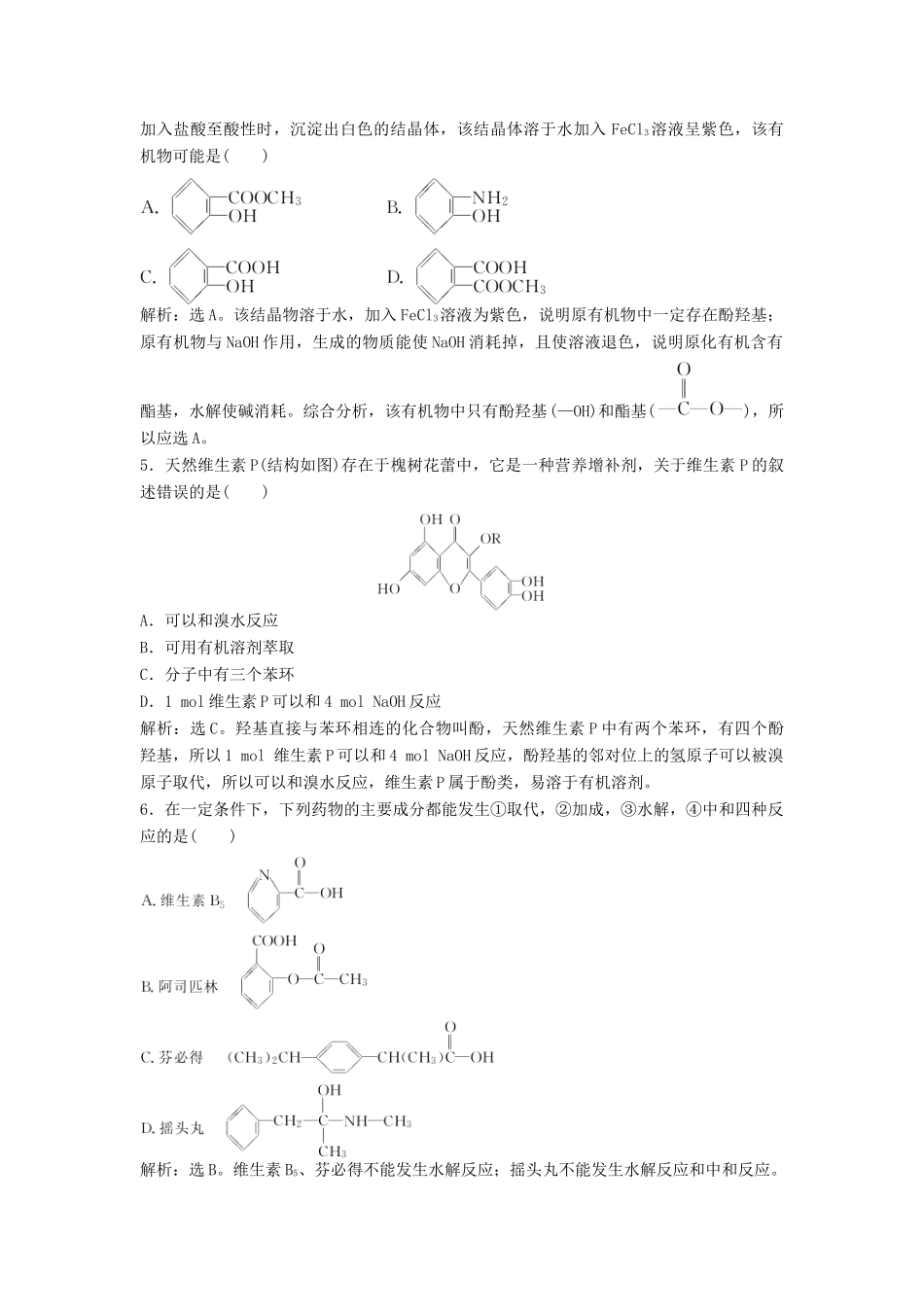 高中化学 主题3 物质的检测 综合实验活动 阿司匹林药片有效成分的检测练习 鲁科版选修6-鲁科版高二选修6化学试题_第2页