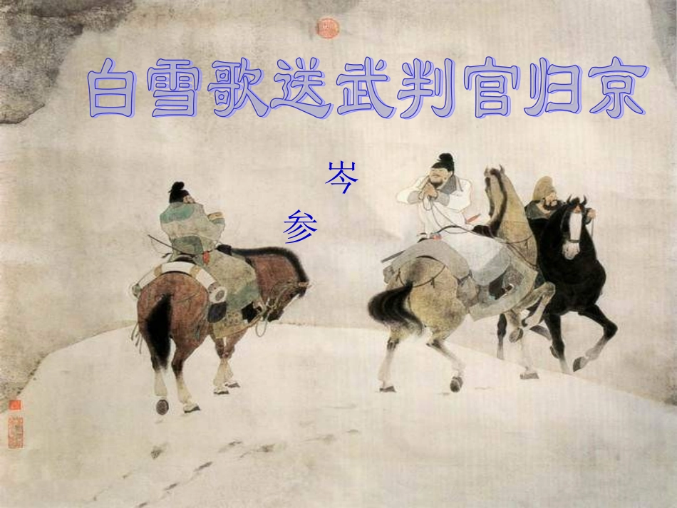 白雪歌送武判官归京_第2页