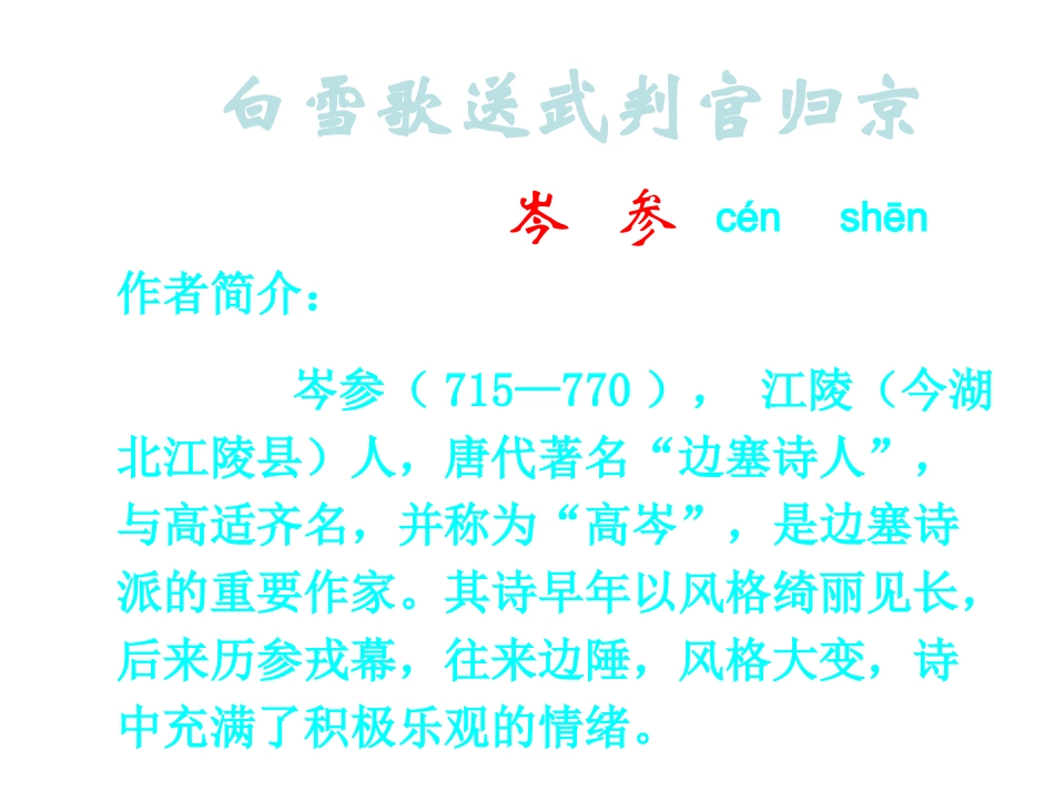 白雪歌送武判官归京_第3页