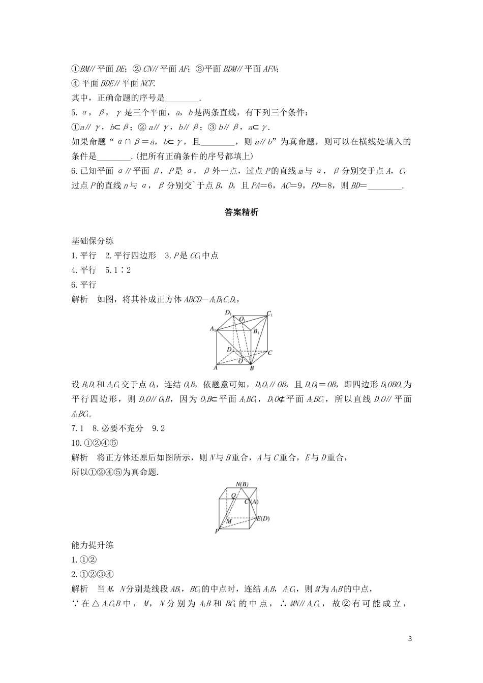 （江苏专用）高考数学一轮复习 加练半小时 专题8 立体几何 第58练 平行的判定与性质 文（含解析）-人教版高三全册数学试题_第3页