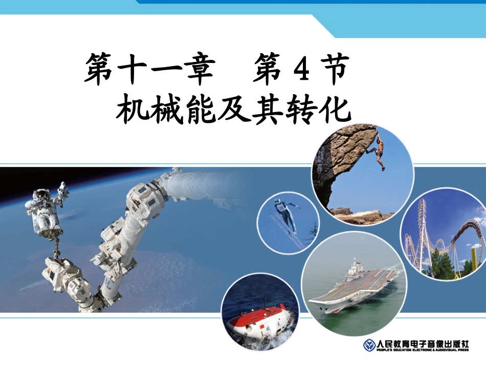 第三节机械能及其转化-(2)_第1页