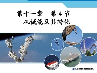 第三节机械能及其转化-(2)