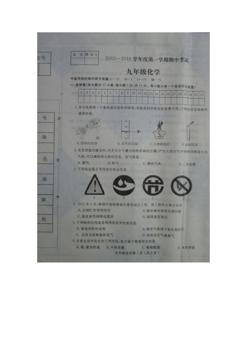 石家庄市栾城县2015-2016学年九年级化学上学期期中试卷及答案_第1页
