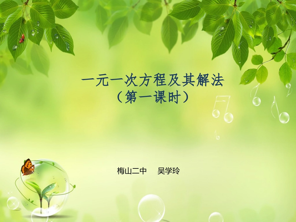 6.3一元一次方程及其解法_第1页