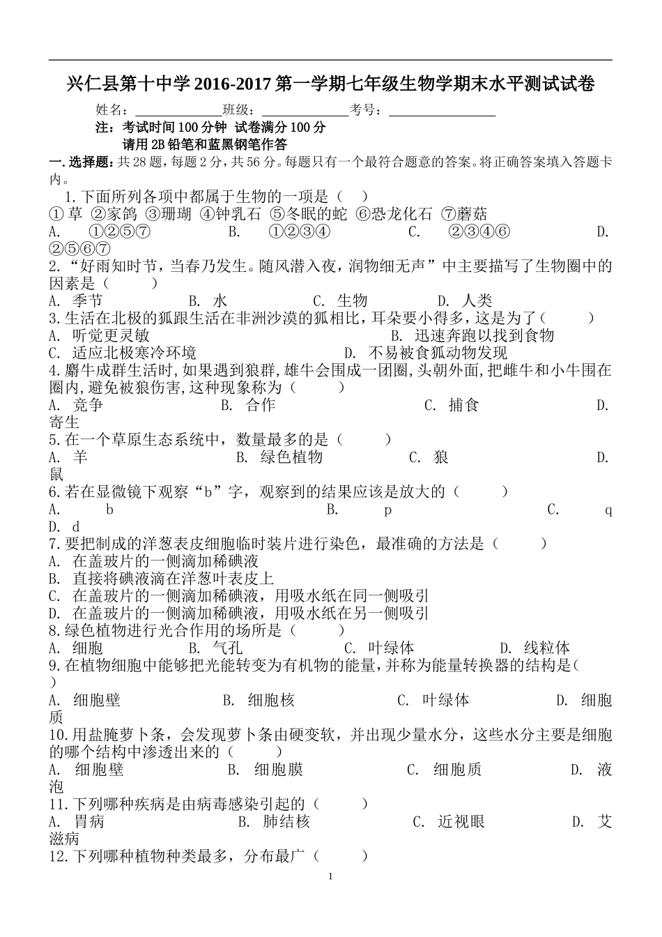 人教版七年级生物期末考试题_第1页