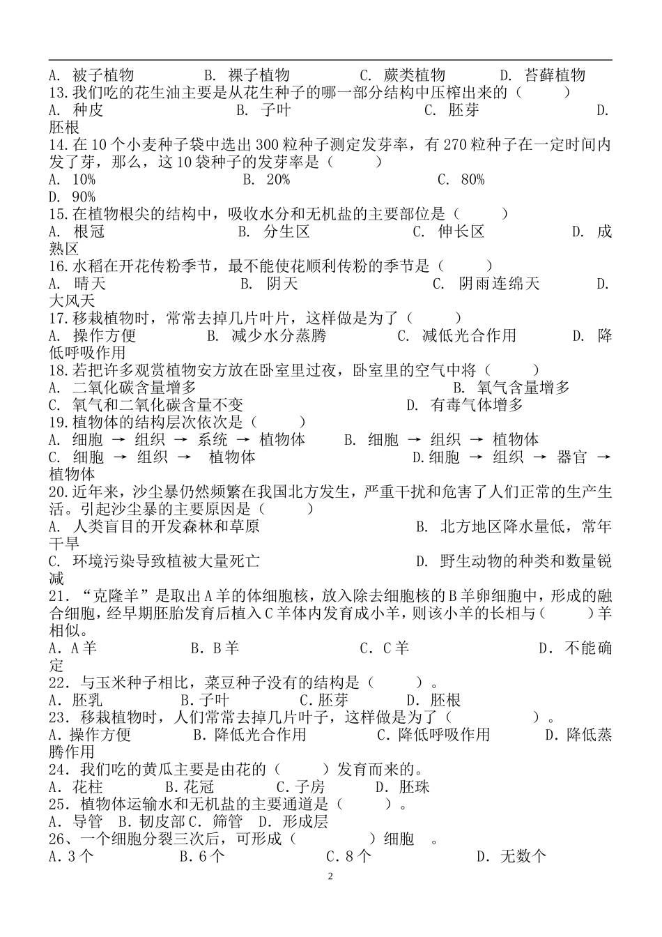 人教版七年级生物期末考试题_第2页