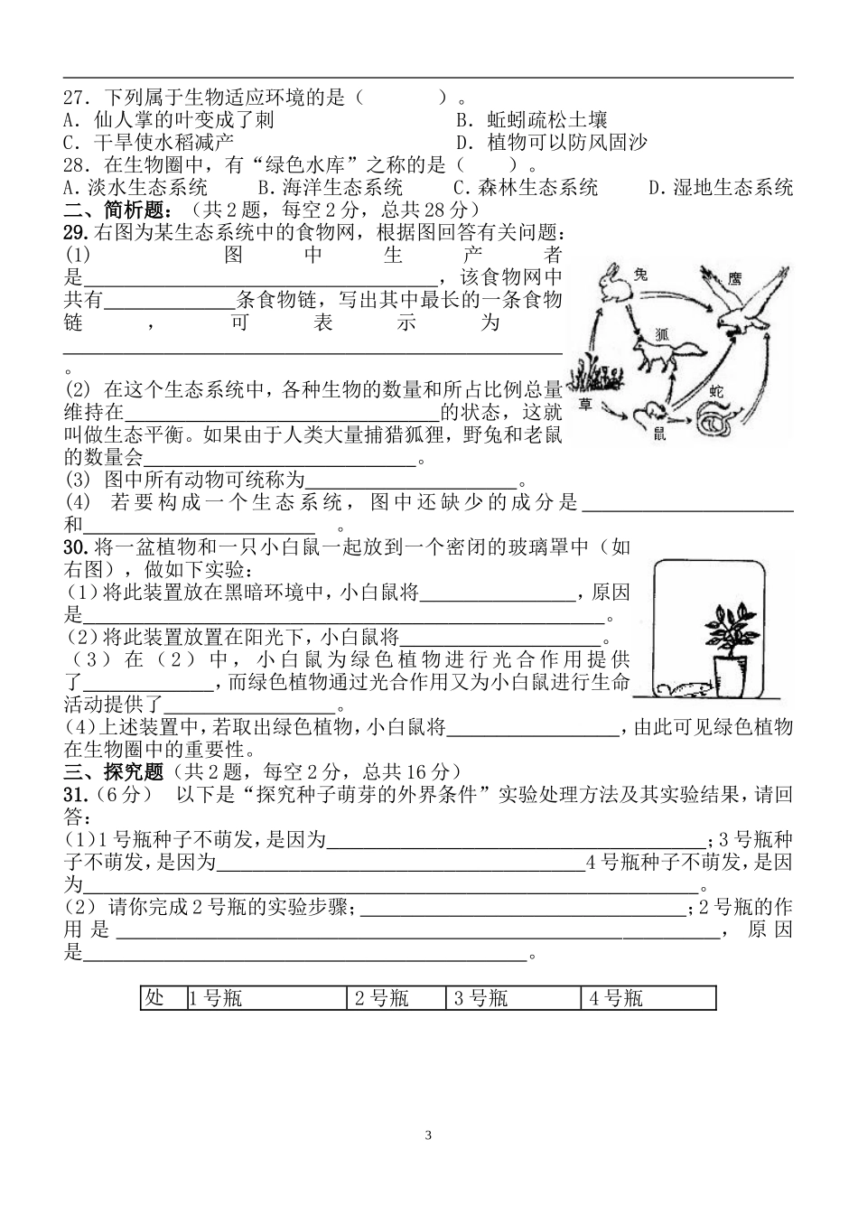 人教版七年级生物期末考试题_第3页