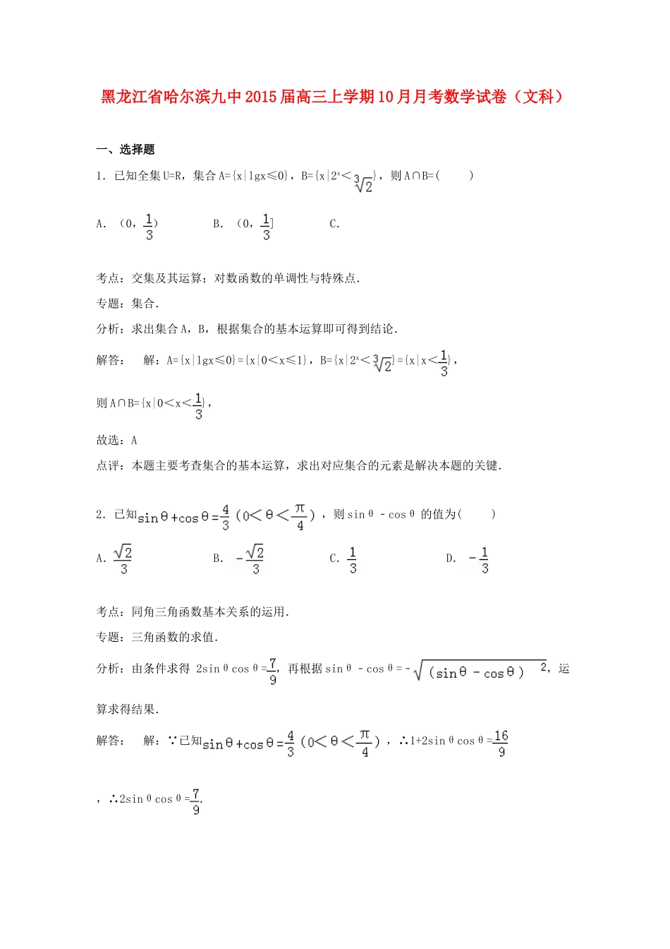 黑龙江省哈尔滨九中高三数学上学期10月月考试卷 文（含解析）-人教版高三全册数学试题_第1页