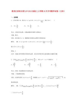 黑龙江省哈尔滨九中高三数学上学期10月月考试卷 文（含解析）-人教版高三全册数学试题