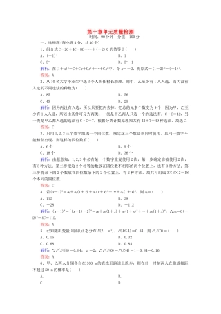 （新课标）高考数学大一轮复习 第十章 计数原理、概率、随机变量及其分布单元质量检测 理 新人教A版-新人教A版高三全册数学试题