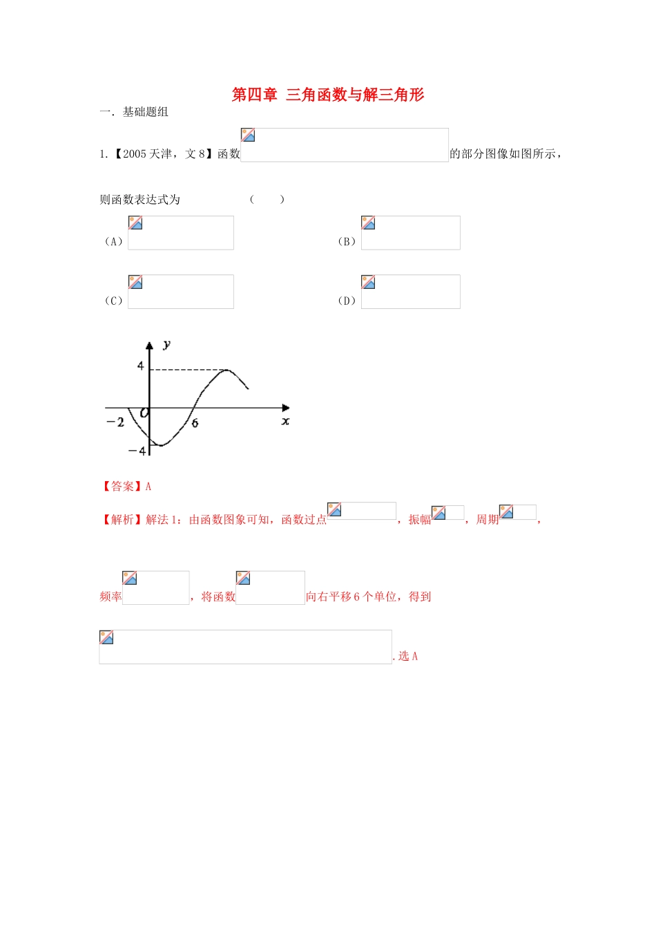 （天津版）高考数学分项版解析 专题04 三角函数与解三角形 文-天津版高三全册数学试题_第1页