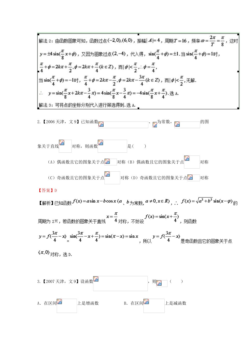 （天津版）高考数学分项版解析 专题04 三角函数与解三角形 文-天津版高三全册数学试题_第2页