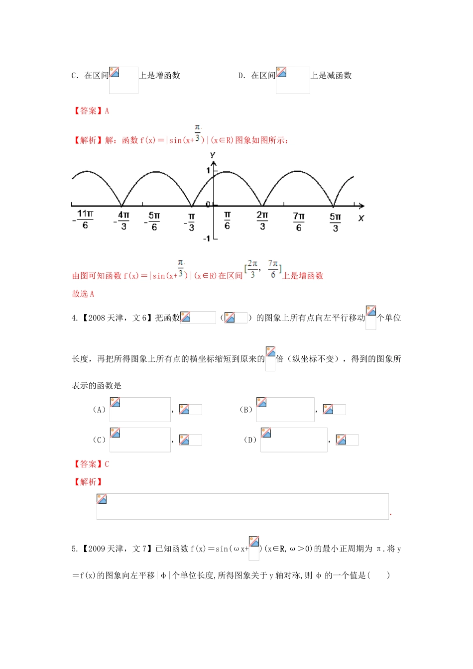 （天津版）高考数学分项版解析 专题04 三角函数与解三角形 文-天津版高三全册数学试题_第3页