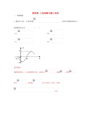 （天津版）高考数学分项版解析 专题04 三角函数与解三角形 文-天津版高三全册数学试题