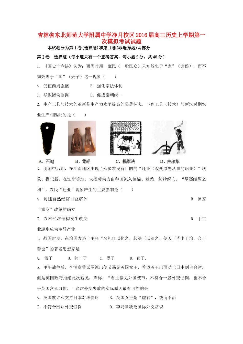 净月校区高三历史上学期第一次模拟考试试题-人教版高三全册历史试题_第1页