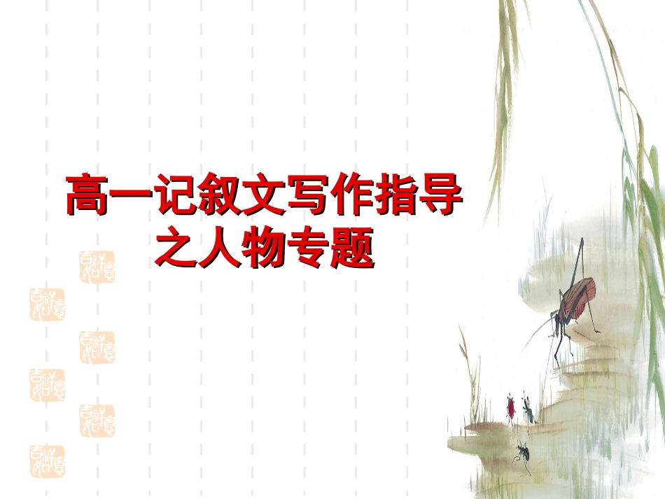 记叙文人物专题指导(銮)_第1页