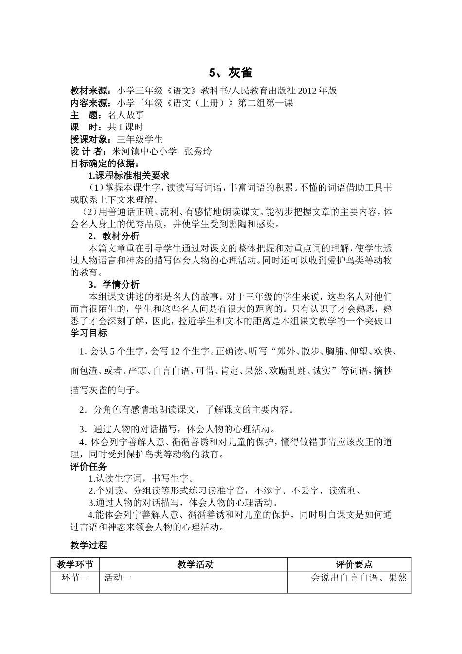 《灰雀》基于标准教学设计_第1页