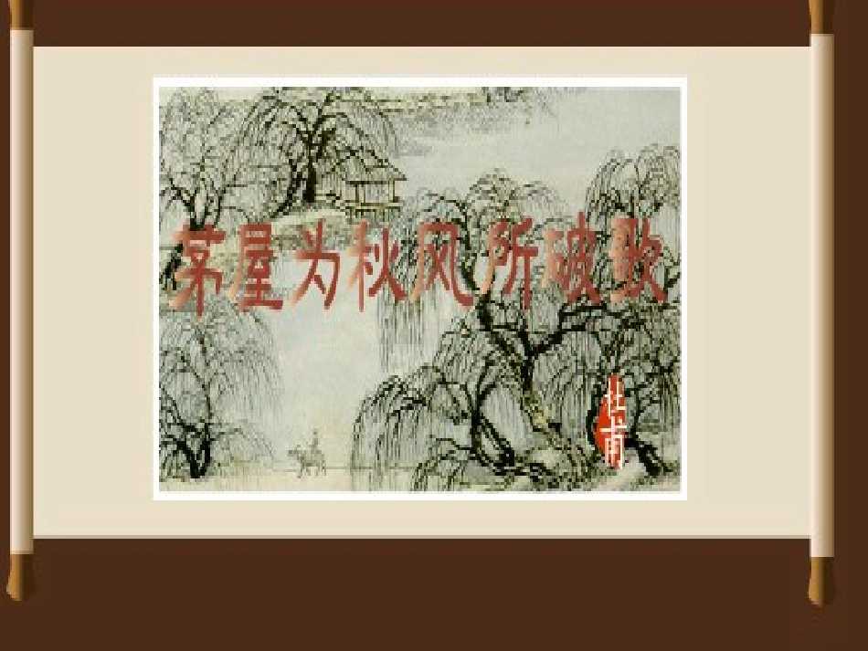 茅屋为秋风所破歌-(5)_第1页