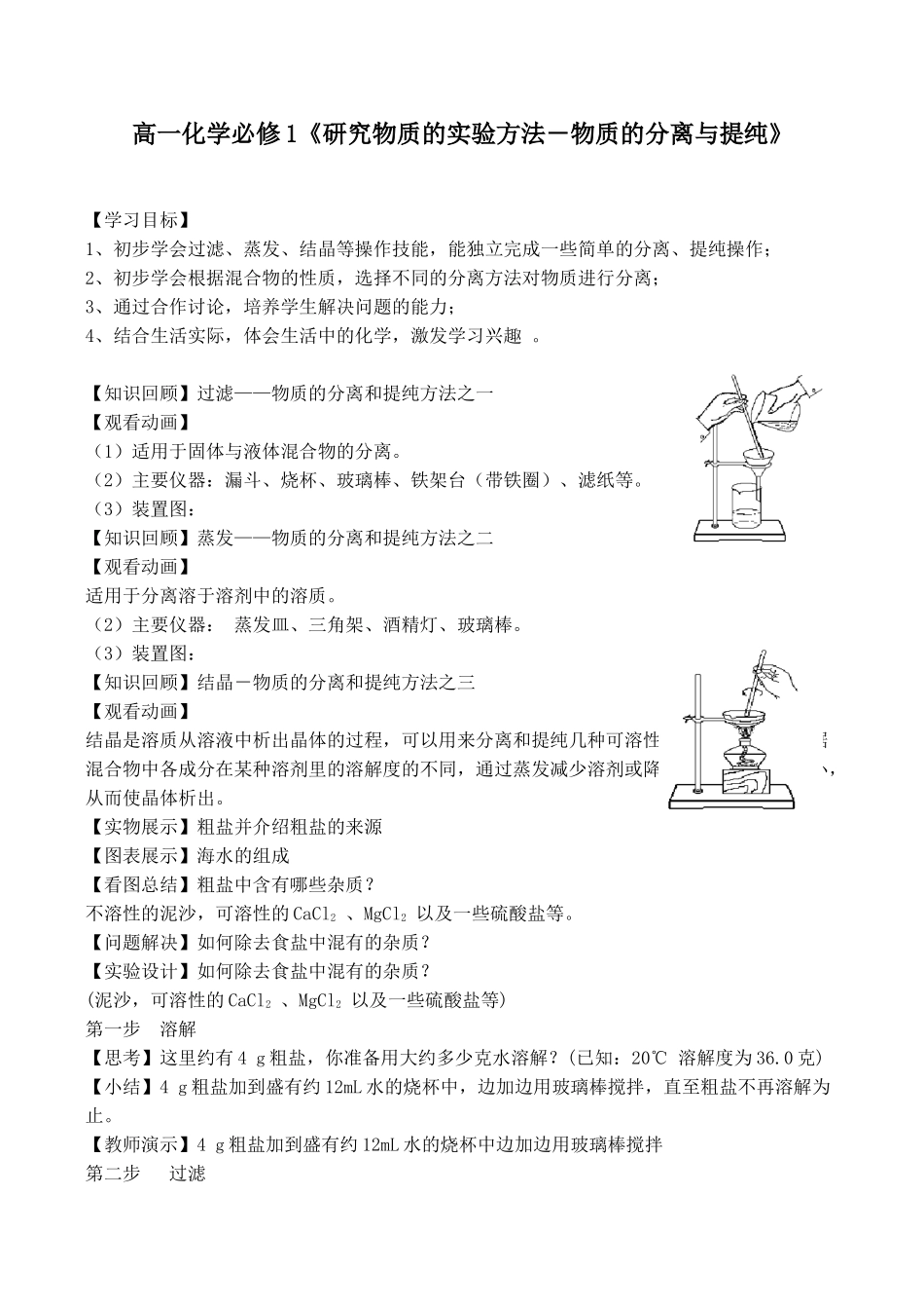 高一化学必修1《研究物质的实验方法－物质的分离与提纯》_第1页