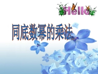 8.1同底数幂的乘法-(4)