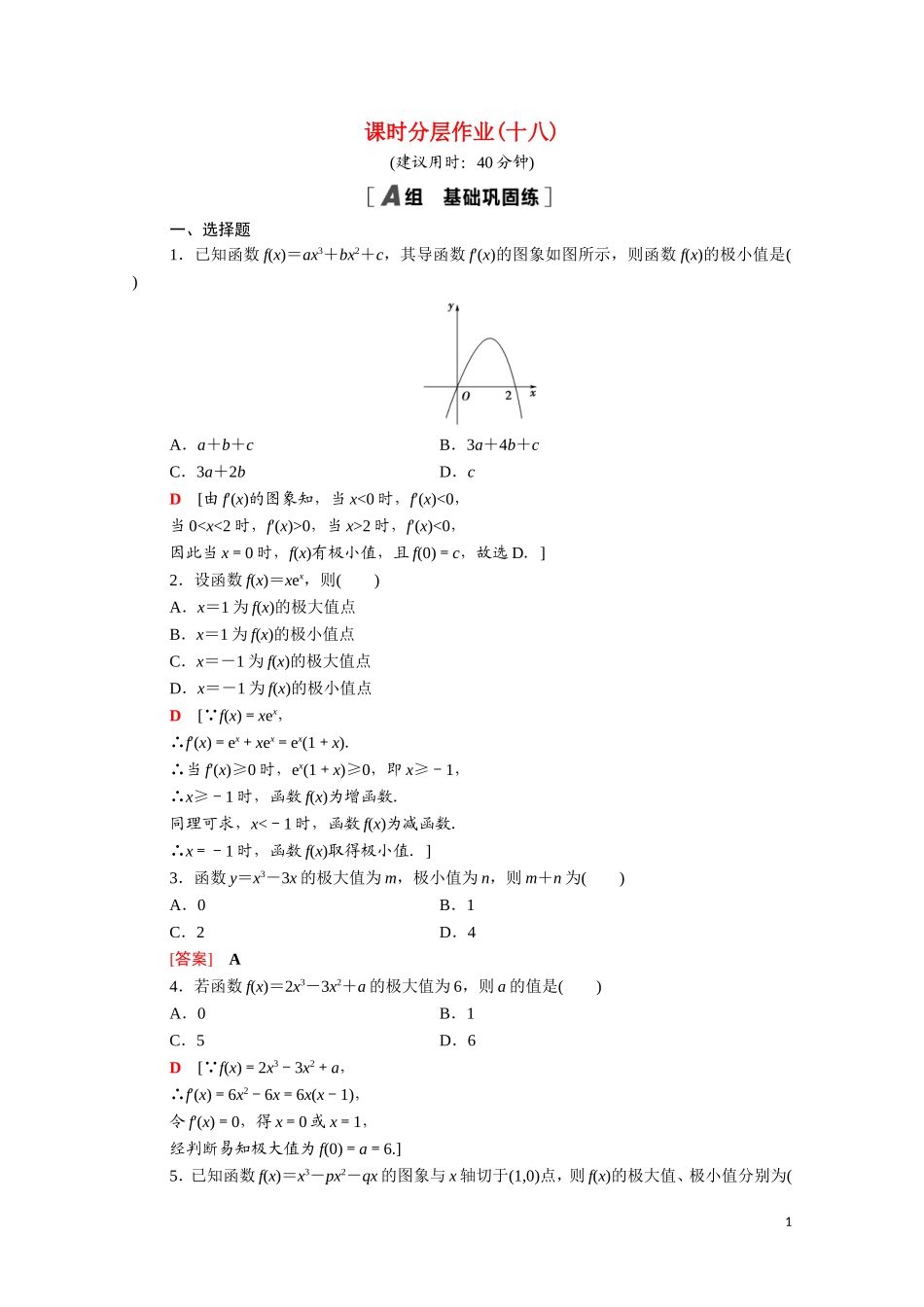 高中数学 第三章 导数及其应用 3.3.2 函数的极值与导数课时分层作业（含解析）新人教A版选修1-1-新人教A版高二选修1-1数学试题_第1页