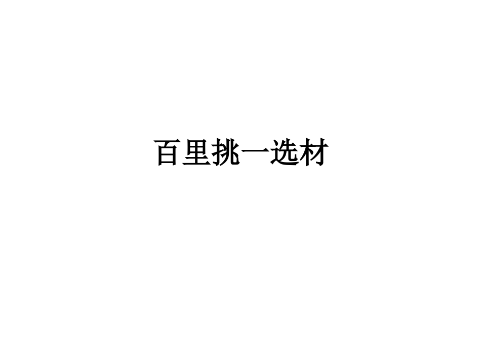 百里挑一选材_第1页
