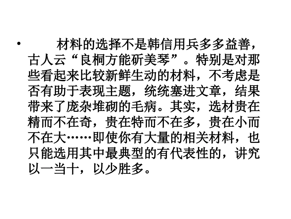 百里挑一选材_第2页