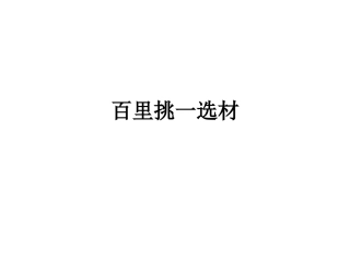 百里挑一选材