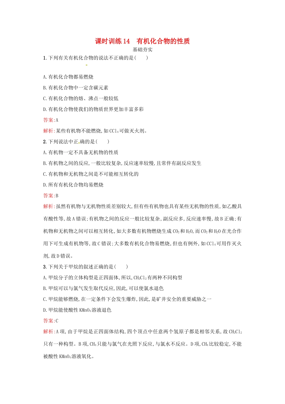 高中化学 课时训练14 有机化合物的性质 鲁科版必修2-鲁科版高一必修2化学试题_第1页