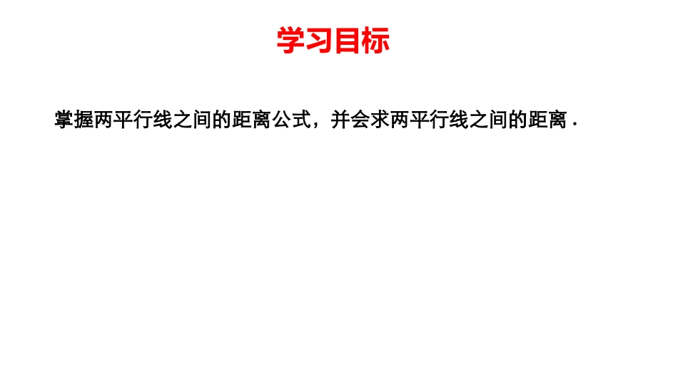 3.3.4两条平行直线间的距离_第2页