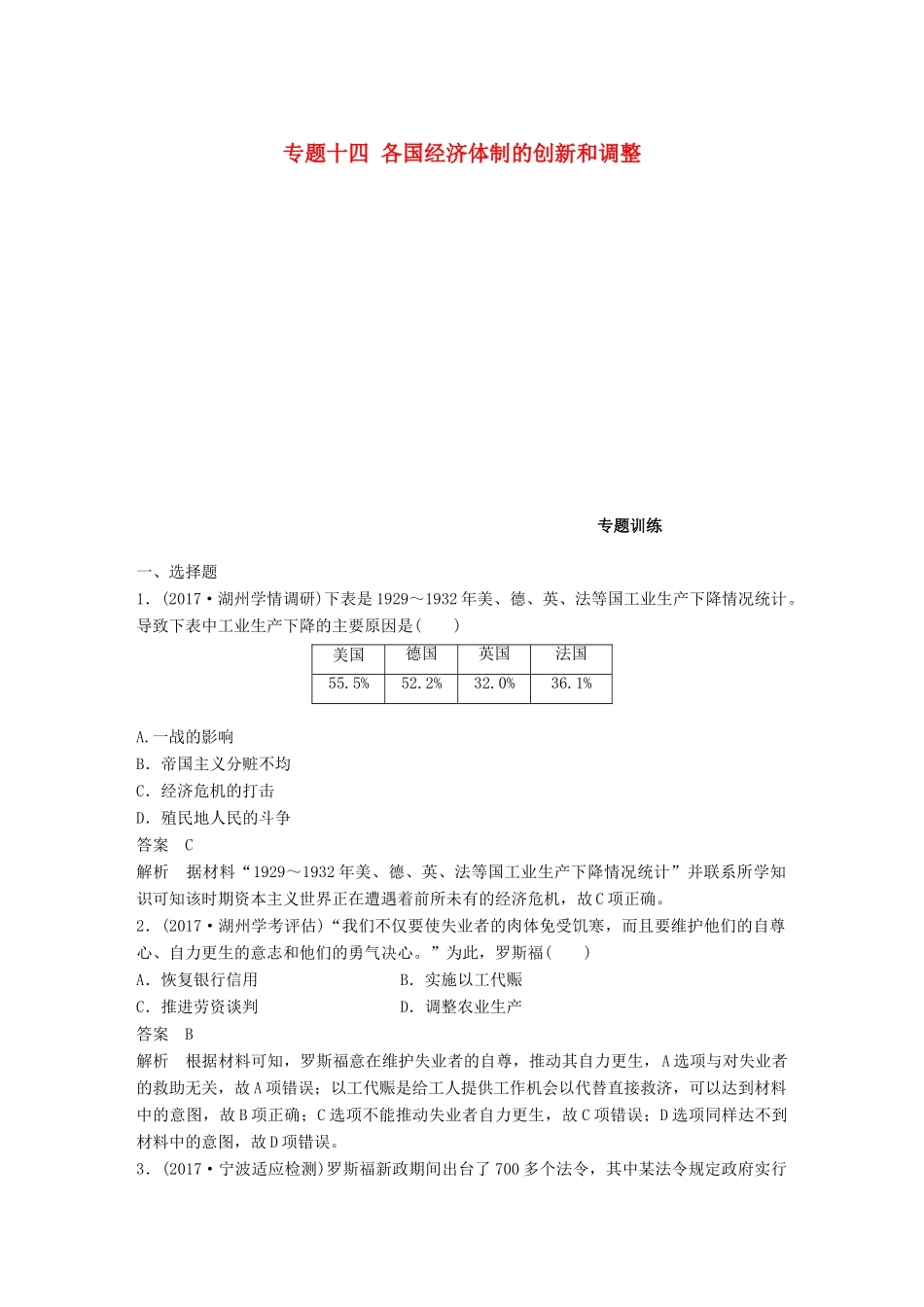 （浙江选考）高考历史一轮总复习 专题十四 各国经济体制的创新和调整专题训练-人教版高三全册历史试题_第1页