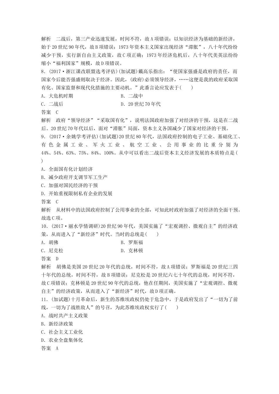 （浙江选考）高考历史一轮总复习 专题十四 各国经济体制的创新和调整专题训练-人教版高三全册历史试题_第3页