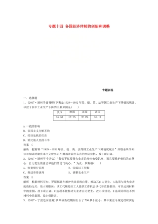 （浙江选考）高考历史一轮总复习 专题十四 各国经济体制的创新和调整专题训练-人教版高三全册历史试题