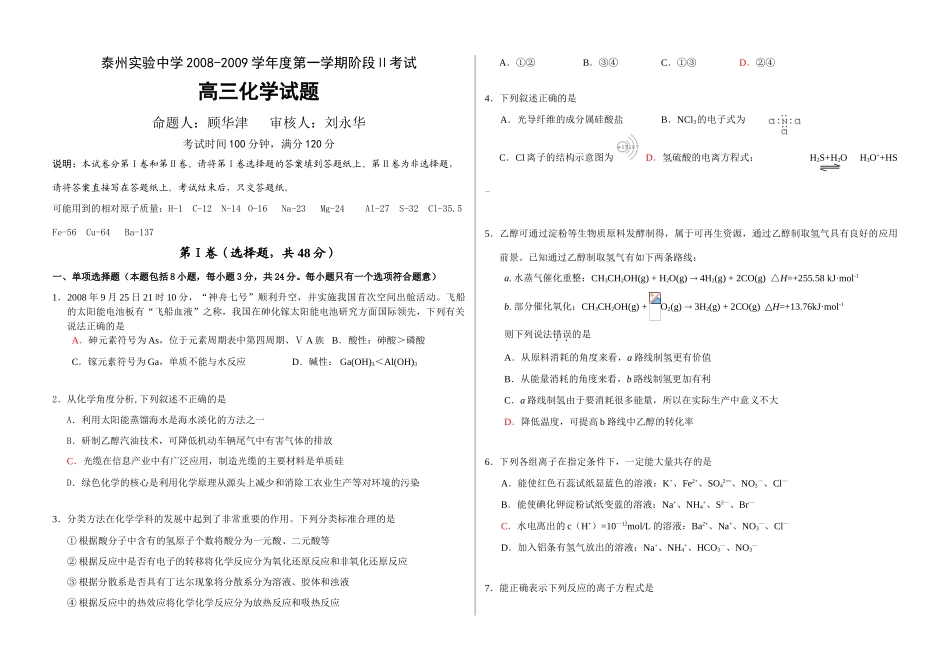 江苏省泰州实验中学高三化学第一学期第二次月考试卷_第1页