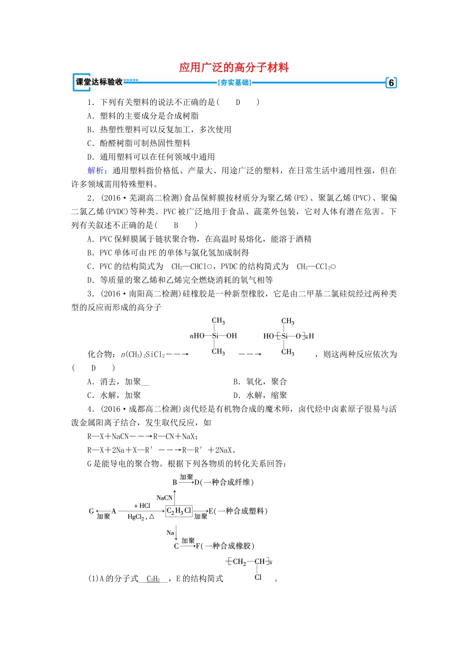 高中化学 第5章 进入合成有机高分子化合物的时代 第2节 应用广泛的高分子材料课堂达标验收 新人教版选修5-新人教版高二选修5化学试题_第1页