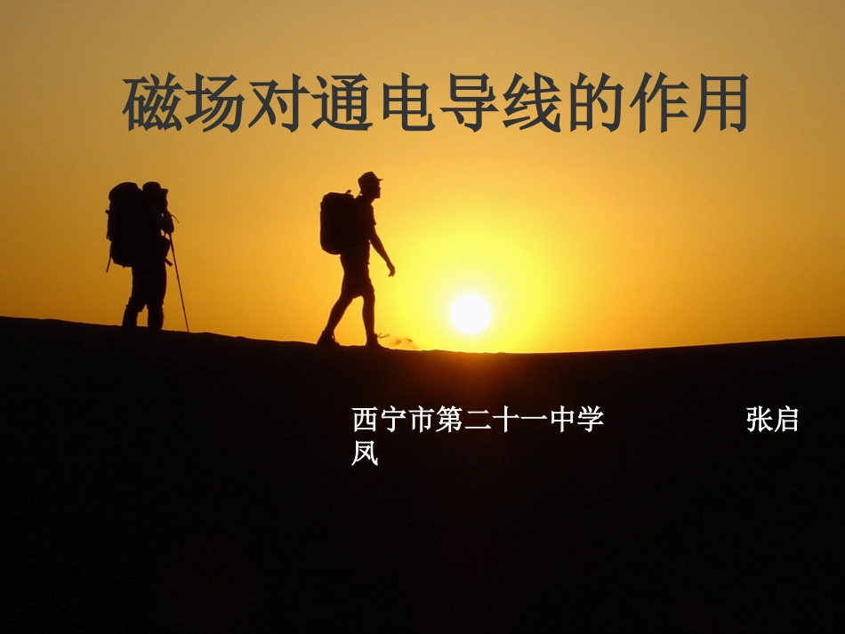 三、磁场对通电导线的作用-(4)_第1页