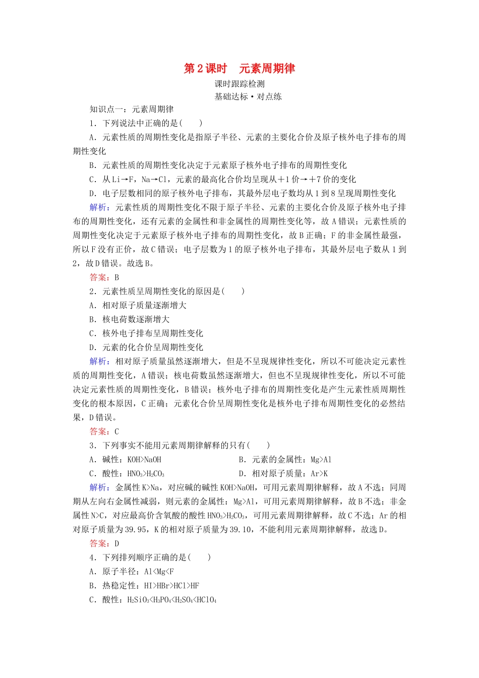 高中化学 专题1 微观结构与物质的多样性 第1单元 原子核外电子排布与元素周期律 第2课时 元素周期律练习 苏教版必修2-苏教版高一必修2化学试题_第1页